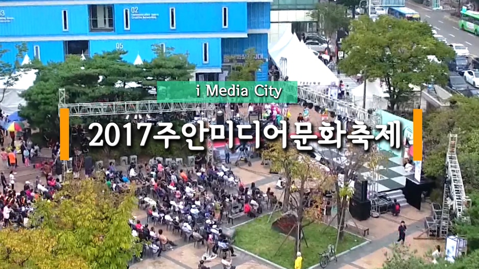 인천광역시 남구 ‘2017년 주안미디어문화축제’안내